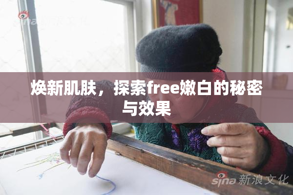 焕新肌肤，探索free嫩白的秘密与效果