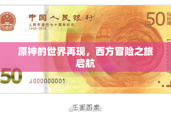 原神的世界再现，西方冒险之旅启航