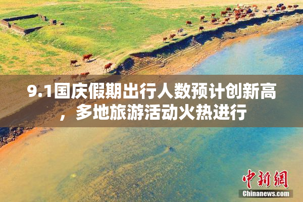 9.1国庆假期出行人数预计创新高，多地旅游活动火热进行