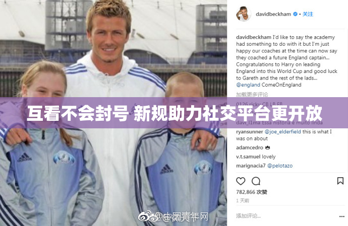 互看不会封号 新规助力社交平台更开放