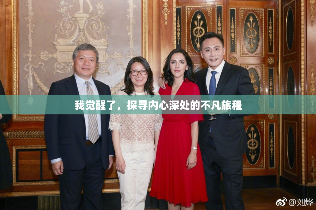 我觉醒了，探寻内心深处的不凡旅程
