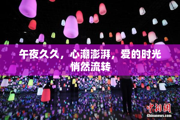 午夜久久，心潮澎湃，爱的时光悄然流转