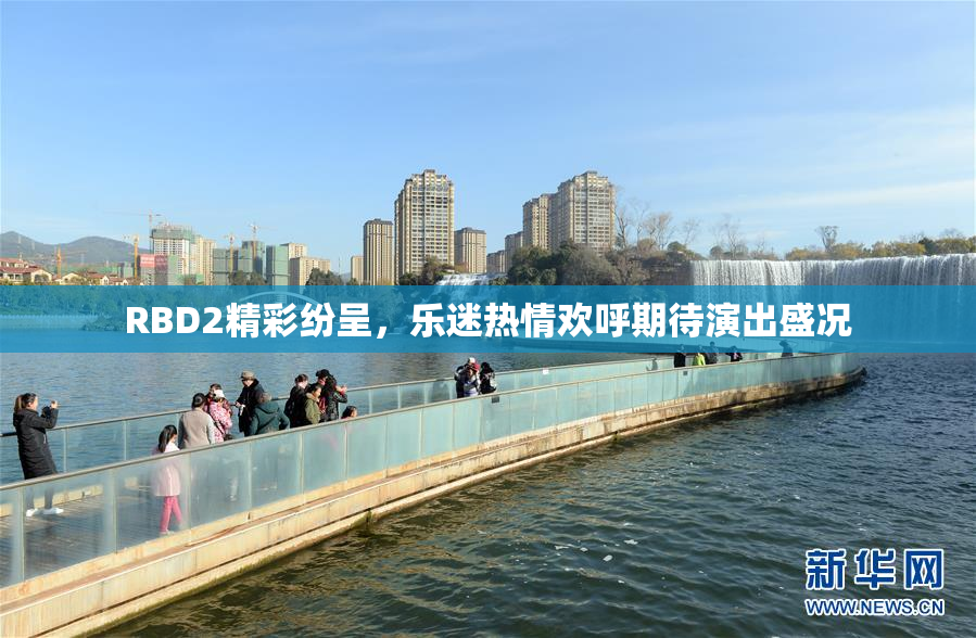 RBD2精彩纷呈，乐迷热情欢呼期待演出盛况