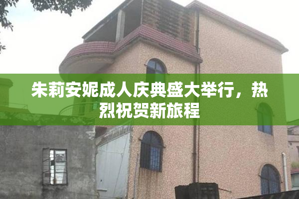 朱莉安妮成人庆典盛大举行，热烈祝贺新旅程