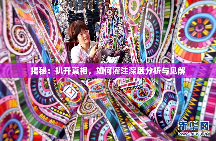 揭秘：扒开真相，如何灌注深度分析与见解