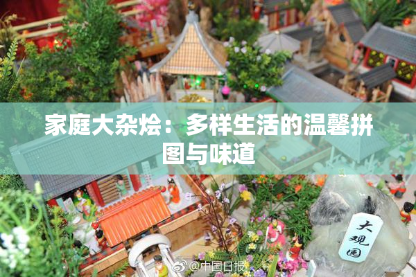 家庭大杂烩：多样生活的温馨拼图与味道