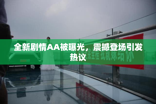 全新剧情AA被曝光，震撼登场引发热议