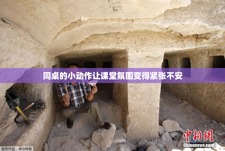 同桌的小动作让课堂氛围变得紧张不安