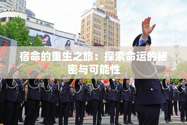 宿命的重生之旅：探索命运的秘密与可能性