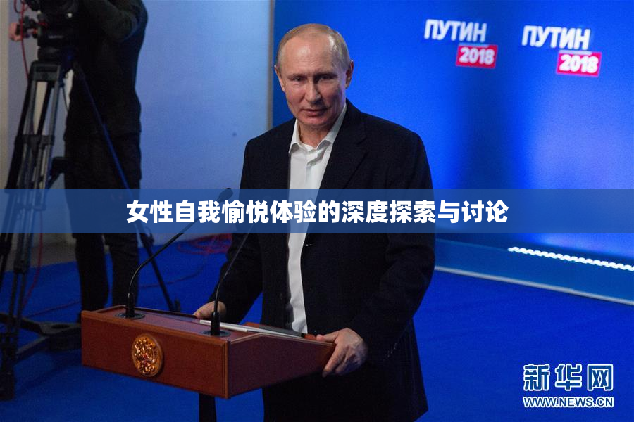 女性自我愉悦体验的深度探索与讨论