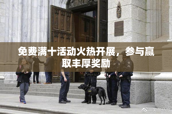 免费满十活动火热开展，参与赢取丰厚奖励
