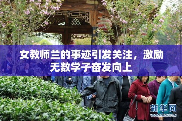 女教师兰的事迹引发关注，激励无数学子奋发向上