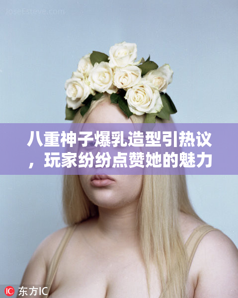 八重神子爆乳造型引热议，玩家纷纷点赞她的魅力