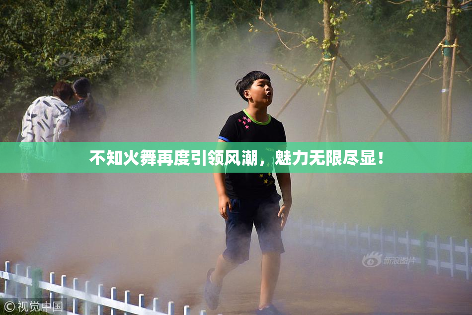 不知火舞再度引领风潮，魅力无限尽显！
