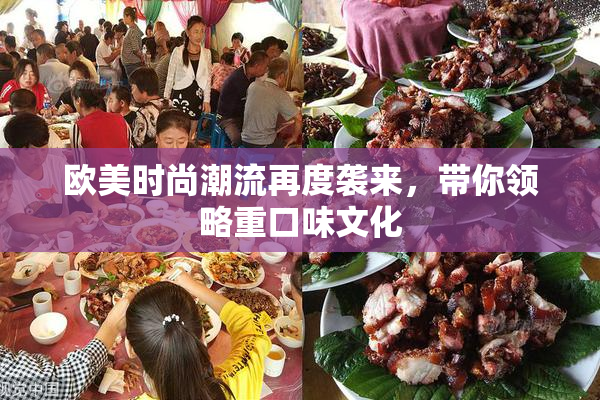 欧美时尚潮流再度袭来，带你领略重口味文化