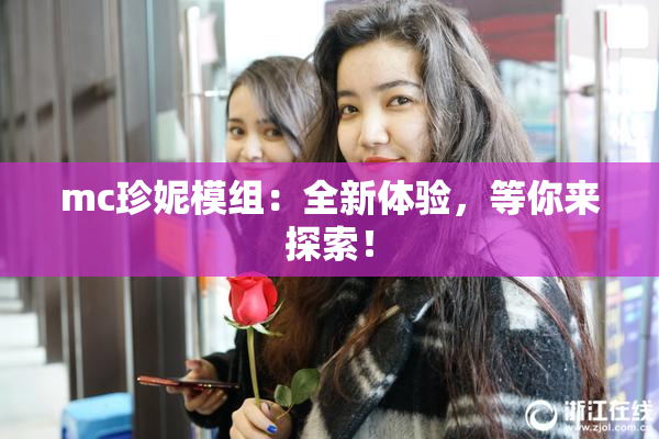 mc珍妮模组：全新体验，等你来探索！