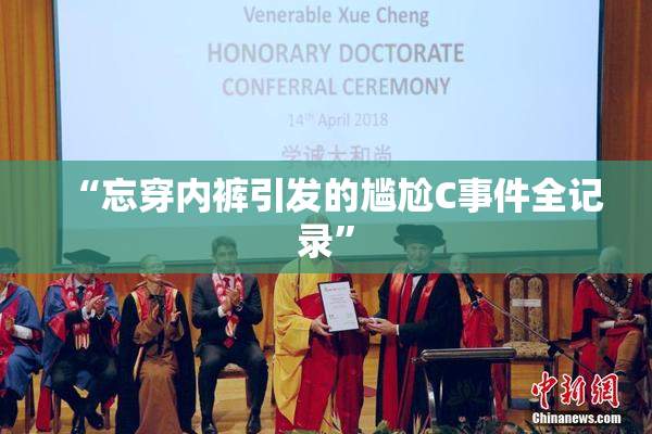 “忘穿内裤引发的尴尬C事件全记录”