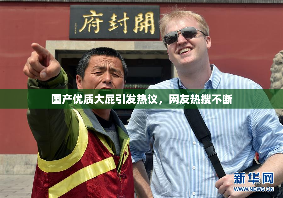国产优质大屁引发热议，网友热搜不断
