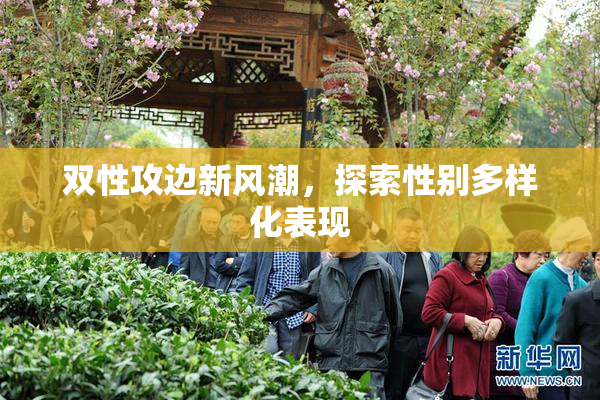 双性攻边新风潮，探索性别多样化表现