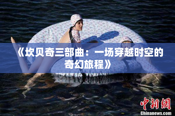 《坎贝奇三部曲：一场穿越时空的奇幻旅程》