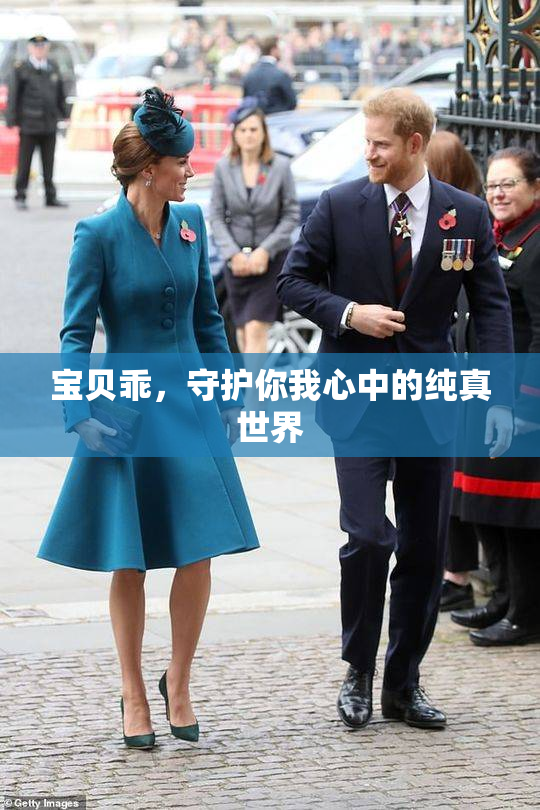 宝贝乖，守护你我心中的纯真世界