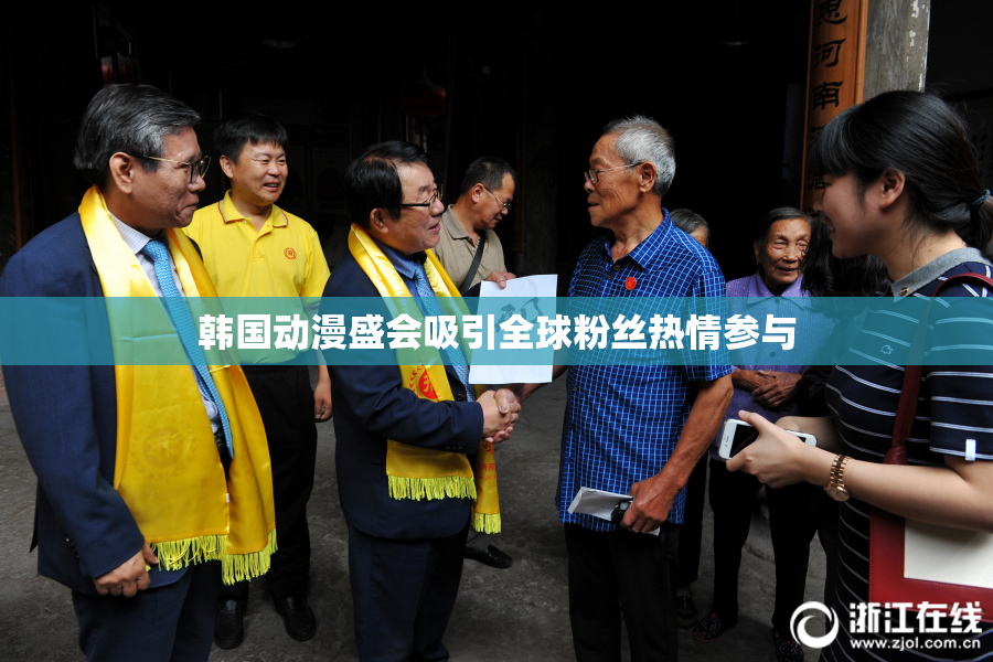 韩国动漫盛会吸引全球粉丝热情参与