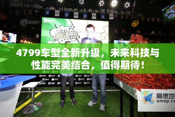 4799车型全新升级，未来科技与性能完美结合，值得期待！