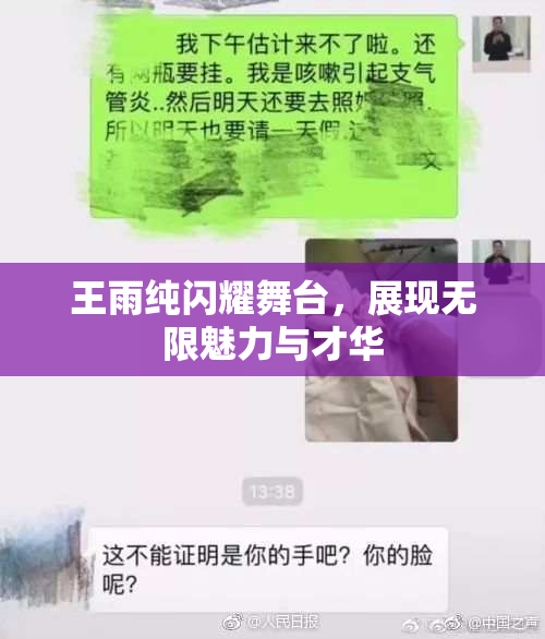 王雨纯闪耀舞台，展现无限魅力与才华