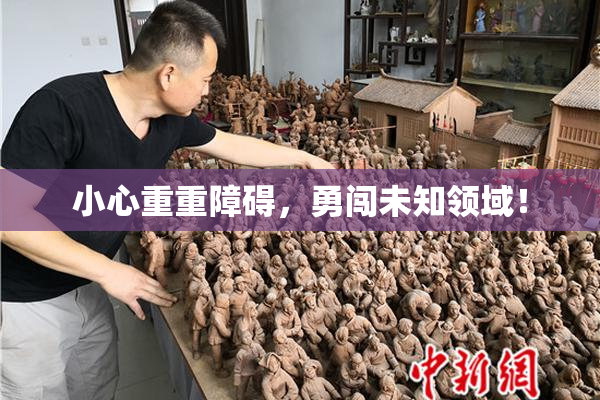 小心重重障碍，勇闯未知领域！