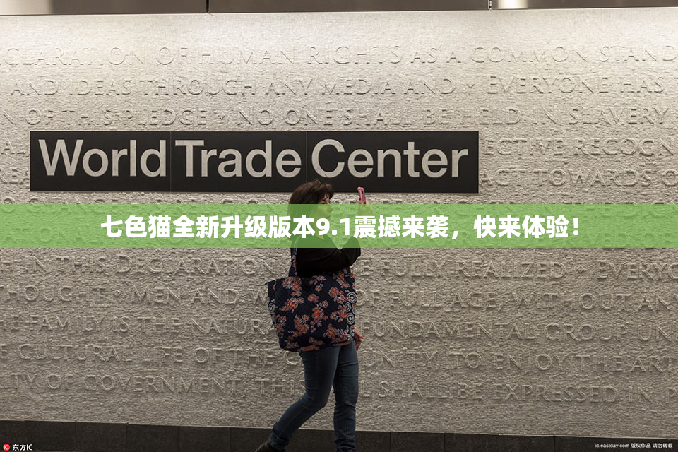 七色猫全新升级版本9.1震撼来袭，快来体验！