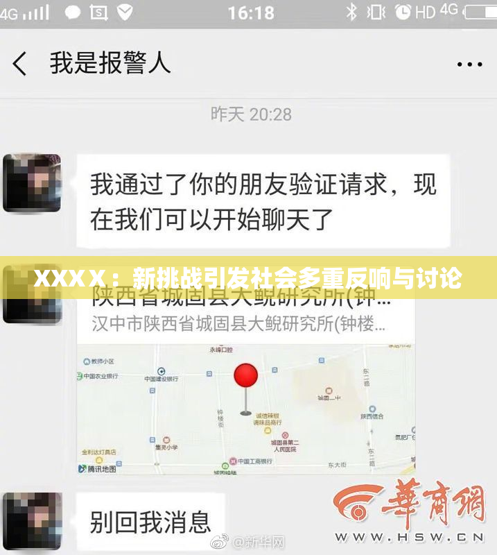 XXXⅩ：新挑战引发社会多重反响与讨论