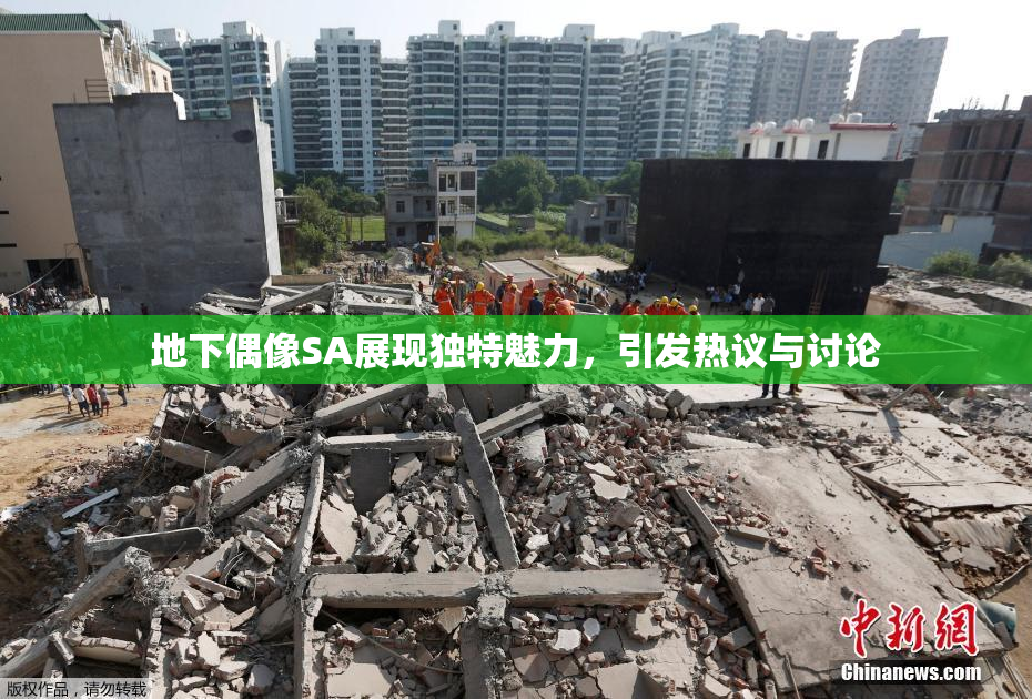 地下偶像SA展现独特魅力，引发热议与讨论