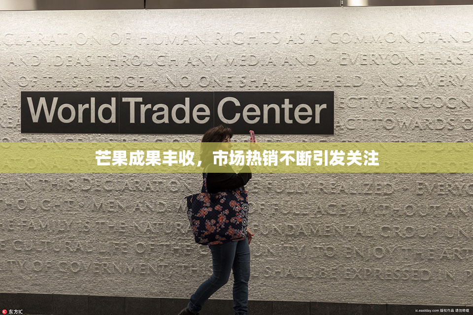 芒果成果丰收，市场热销不断引发关注