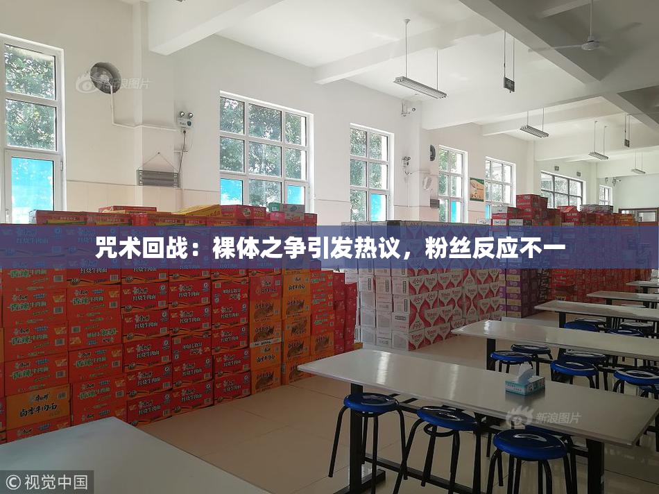 咒术回战：裸体之争引发热议，粉丝反应不一