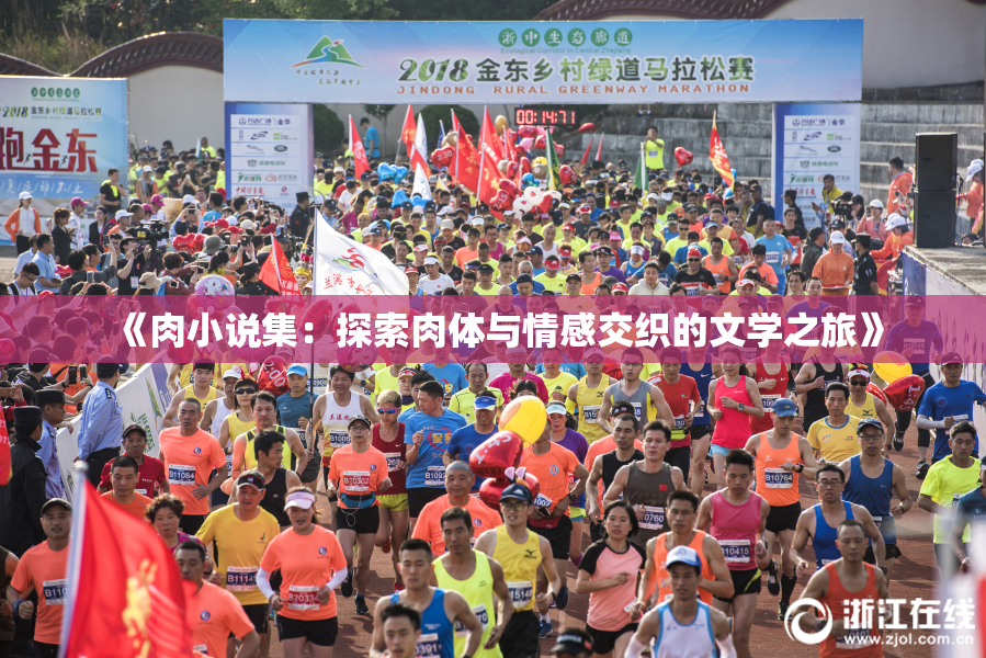 《肉小说集：探索肉体与情感交织的文学之旅》