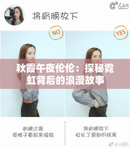 秋霞午夜伦伦：探秘霓虹背后的浪漫故事