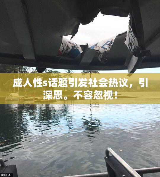 成人性s话题引发社会热议，引深思。不容忽视！