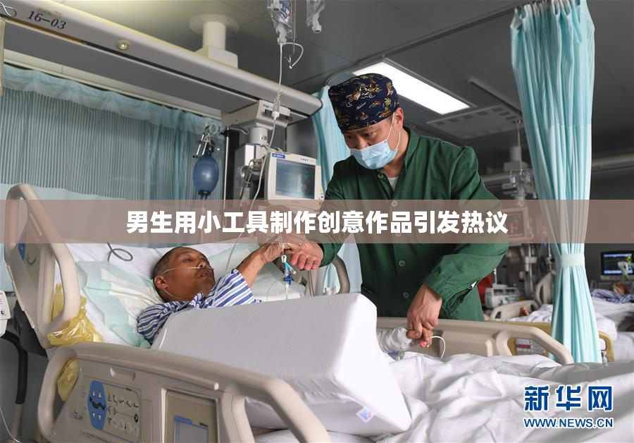 男生用小工具制作创意作品引发热议