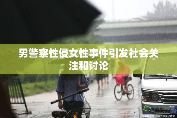 男警察性侵女性事件引发社会关注和讨论