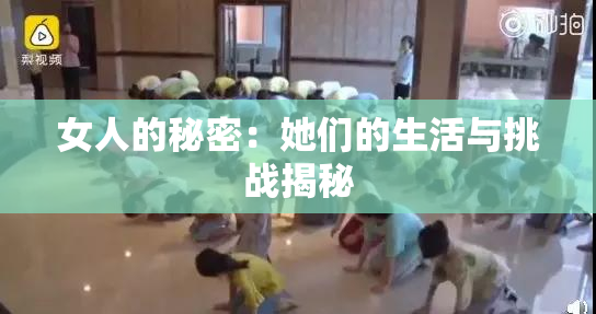 女人的秘密：她们的生活与挑战揭秘