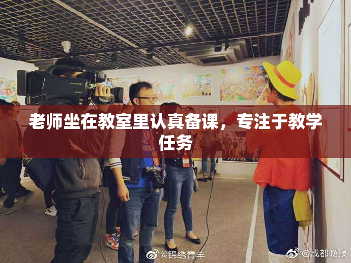 老师坐在教室里认真备课，专注于教学任务