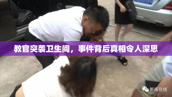 教官突袭卫生间，事件背后真相令人深思