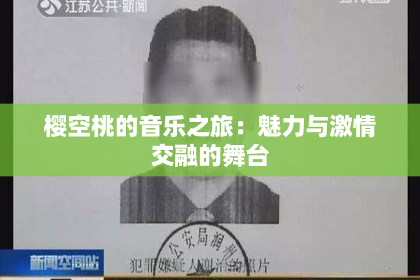 樱空桃的音乐之旅：魅力与激情交融的舞台