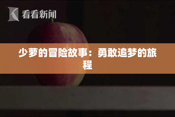 少萝的冒险故事：勇敢追梦的旅程