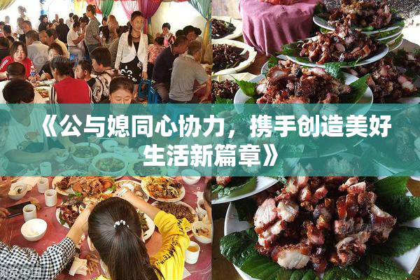 《公与媳同心协力，携手创造美好生活新篇章》