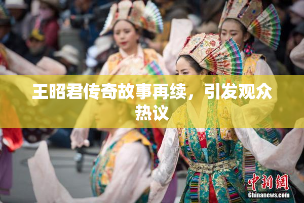 王昭君传奇故事再续，引发观众热议