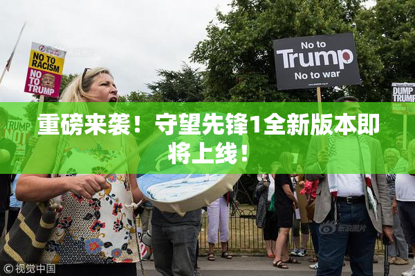 重磅来袭！守望先锋1全新版本即将上线！