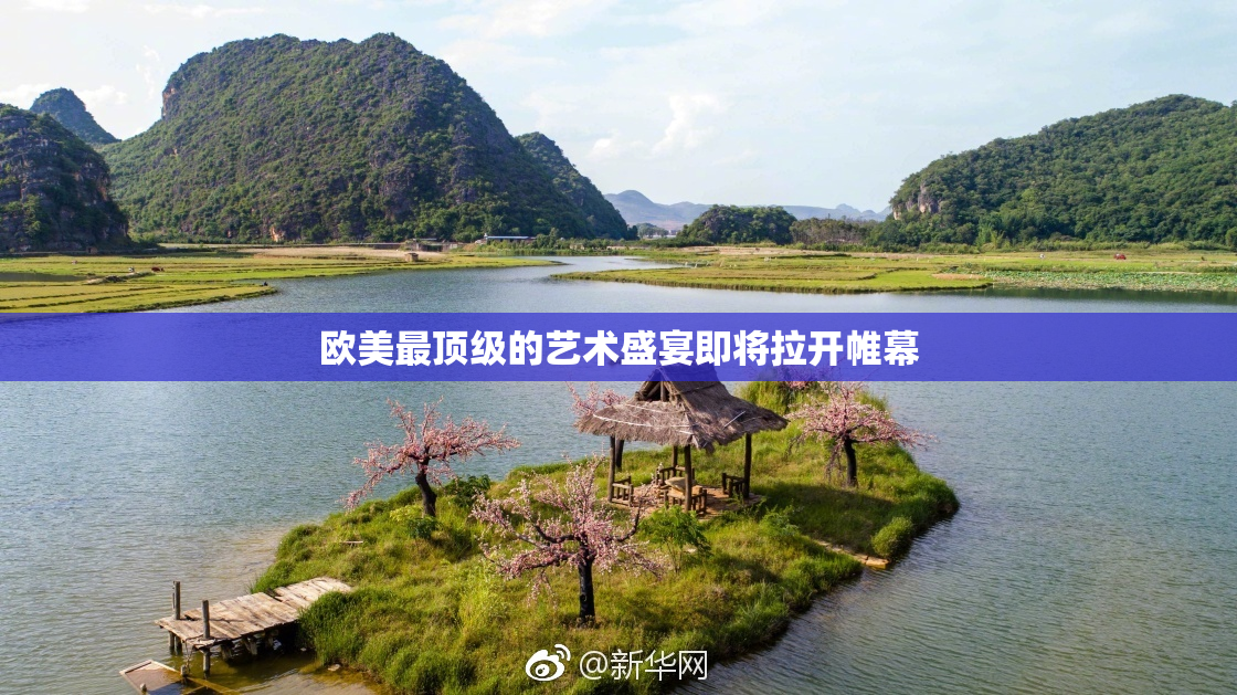 欧美最顶级的艺术盛宴即将拉开帷幕