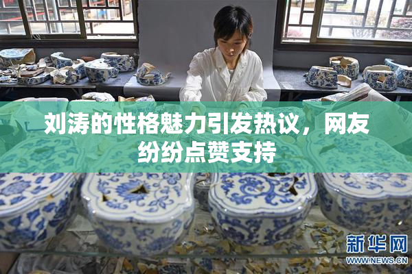 刘涛的性格魅力引发热议，网友纷纷点赞支持