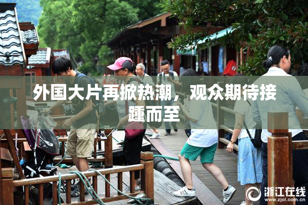 外国大片再掀热潮，观众期待接踵而至